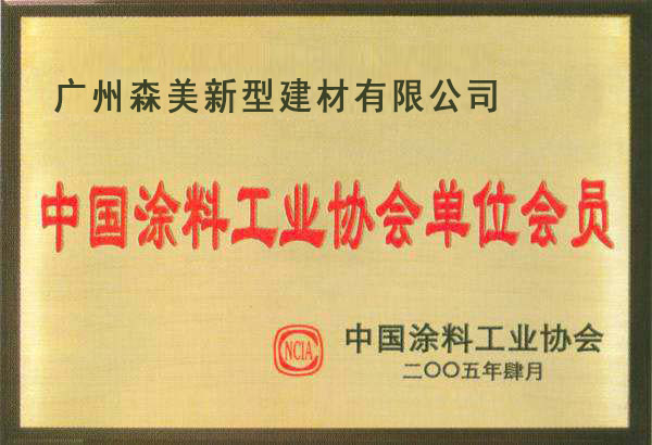 涂料協會單位會員