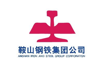 鞍山鋼鐵集團公司