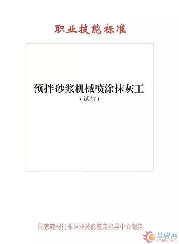 預拌砂漿職業技能標準