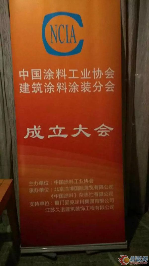 2017中國涂料工業(yè)協(xié)會建筑涂裝分會成立大會在廈門召開
